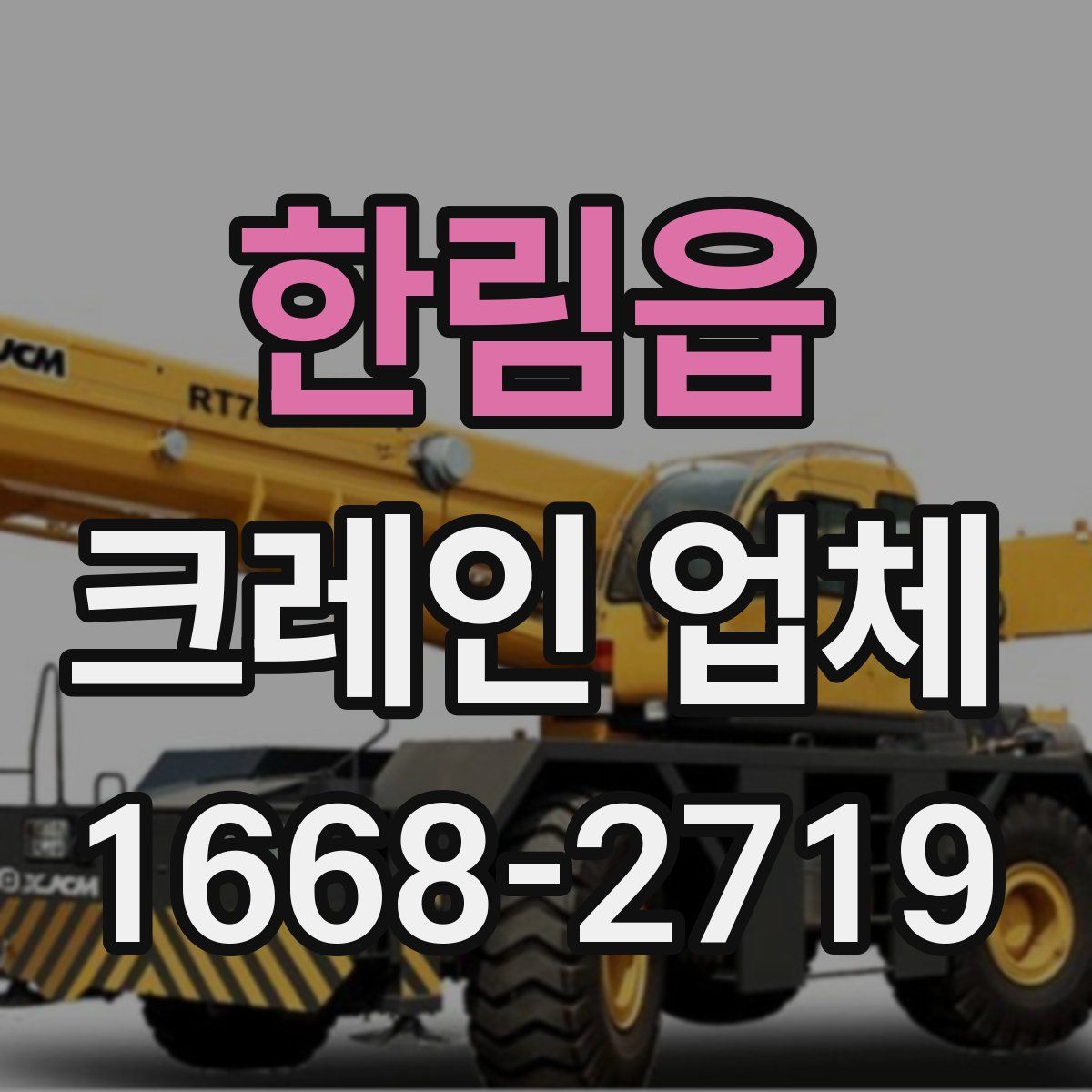한림읍 크레인 업체