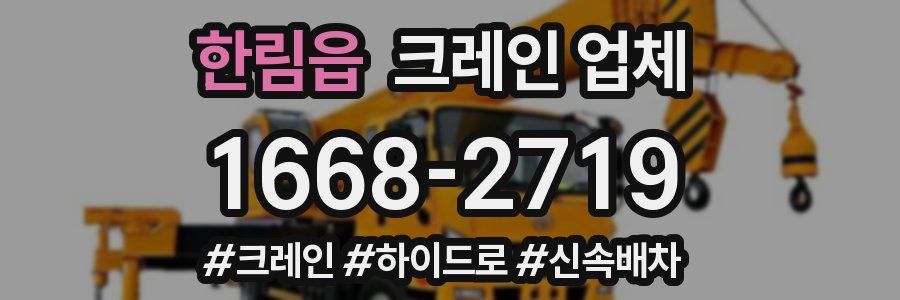 한림읍 크레인 업체