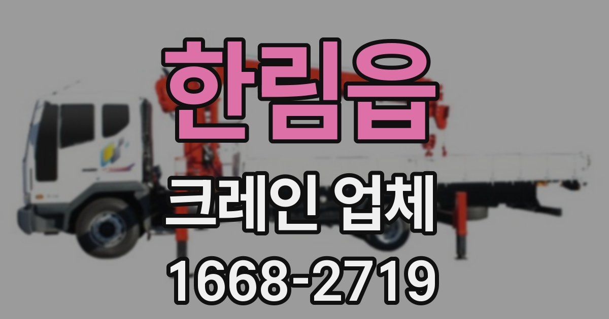 한림읍 크레인 업체