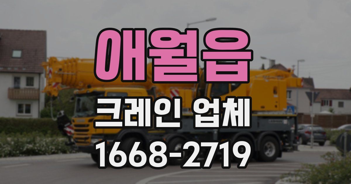 애월읍 크레인 업체