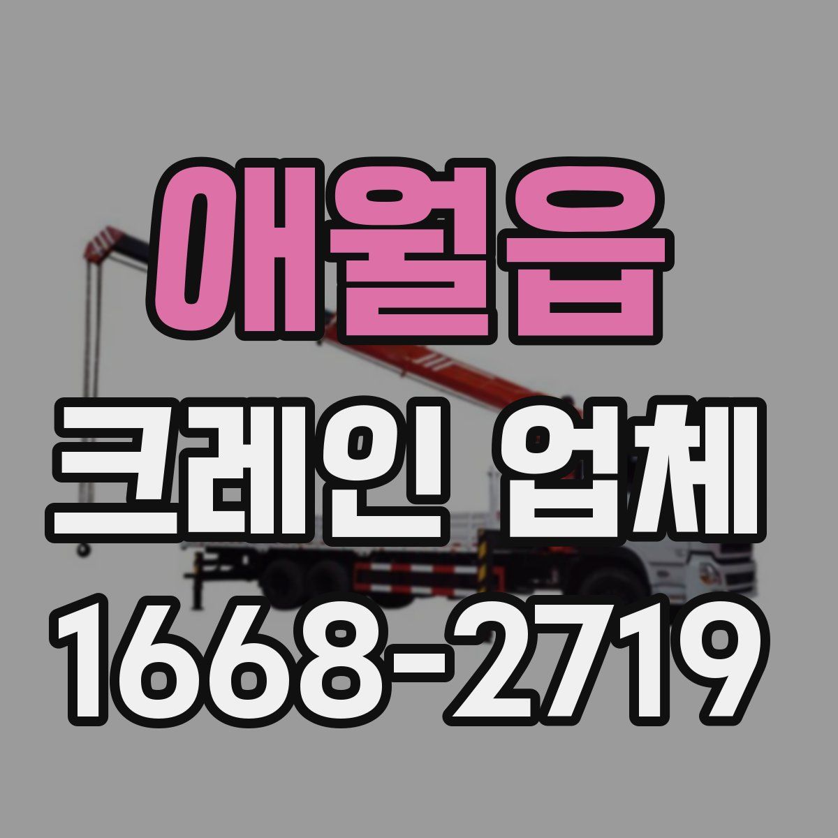 애월읍 크레인 업체