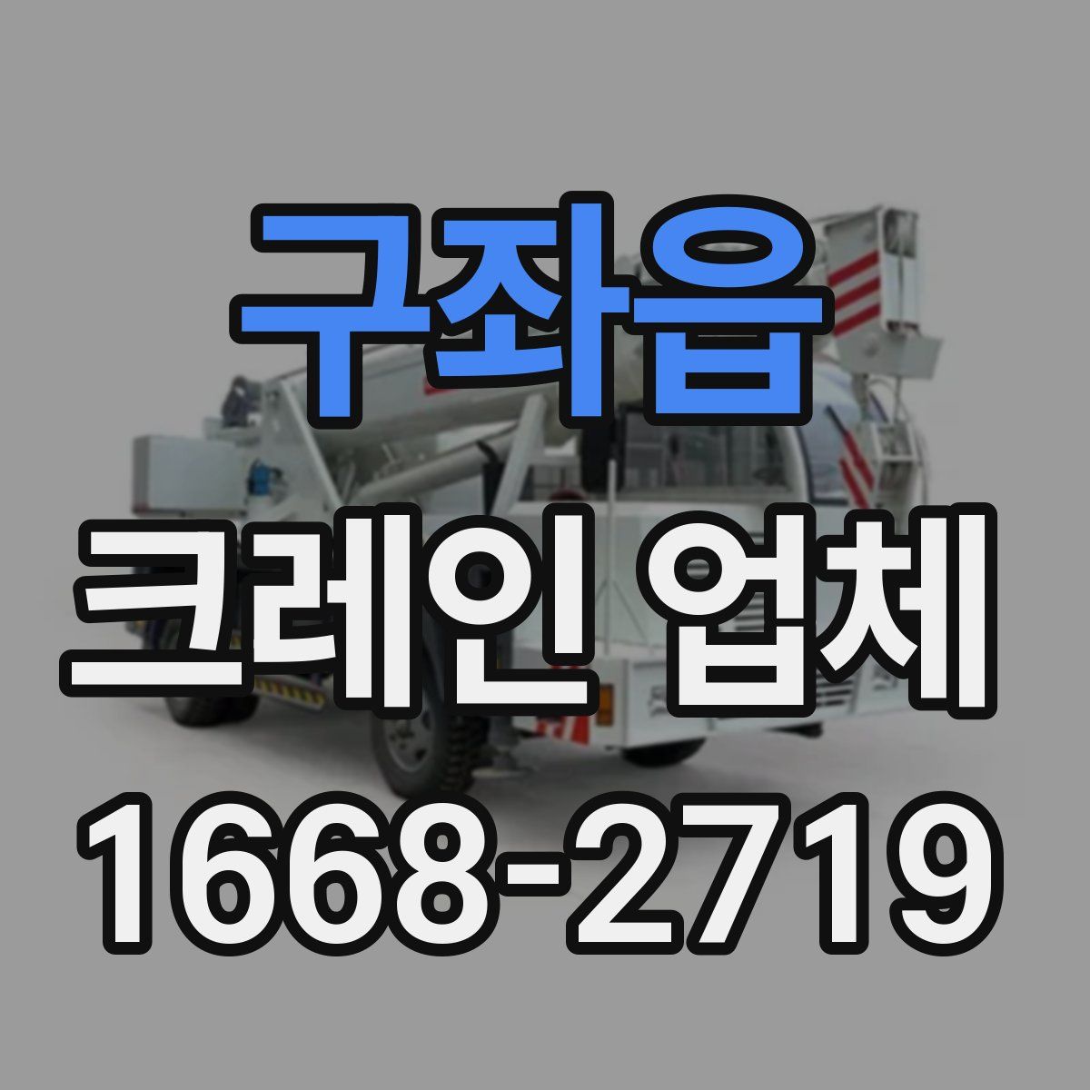 구좌읍 크레인 업체