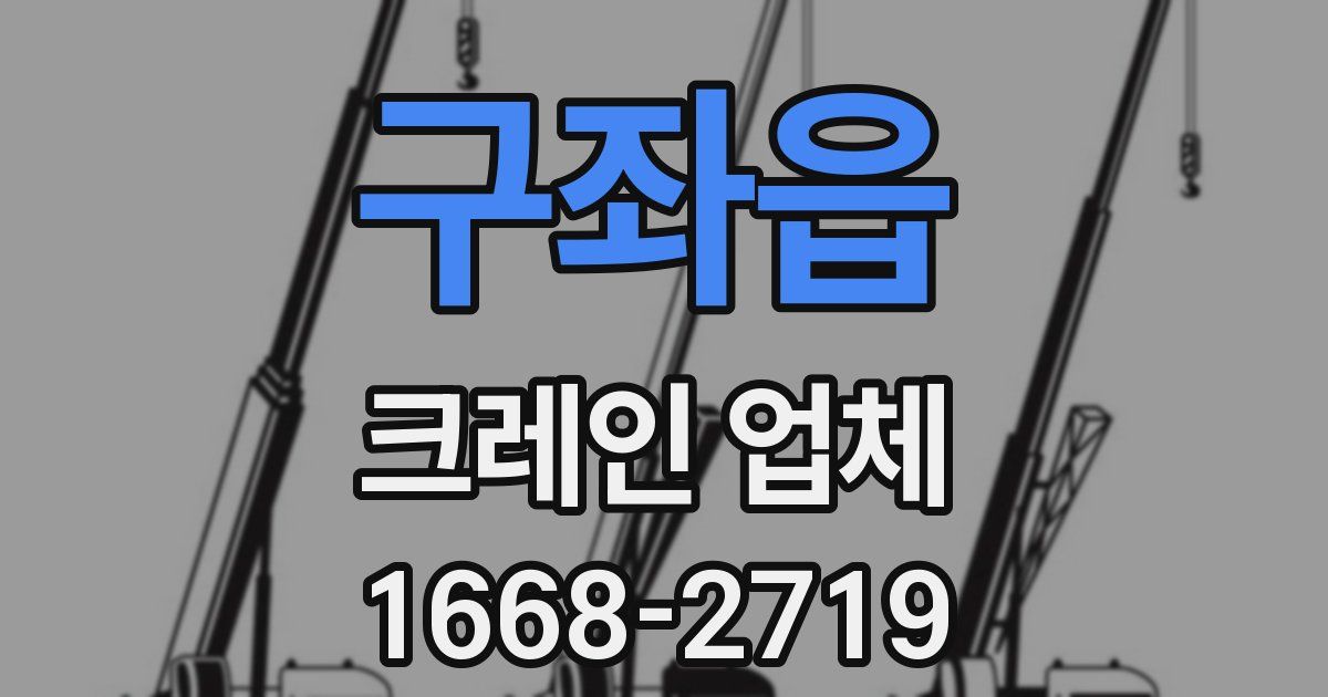 구좌읍 크레인 업체