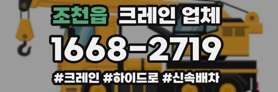 조천읍 크레인 업체