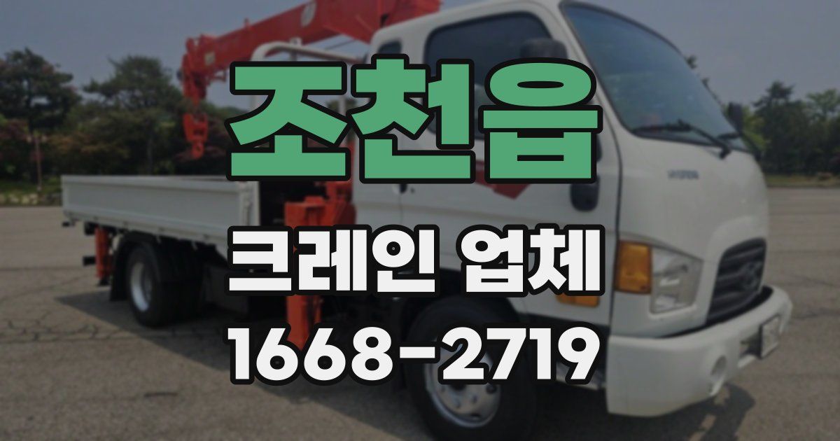 조천읍 크레인 업체