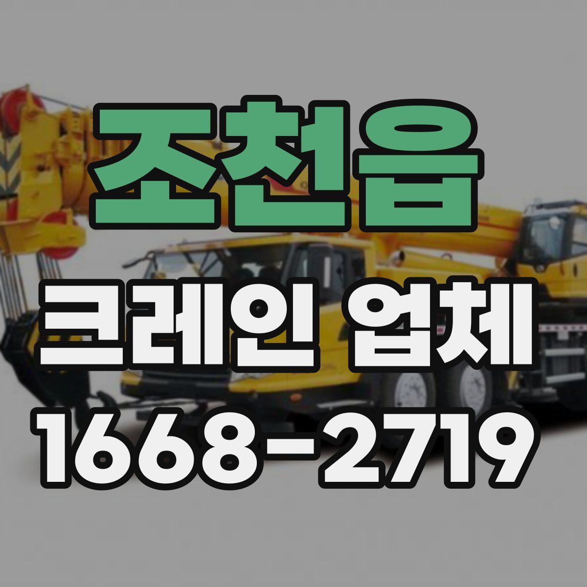 조천읍 크레인 업체