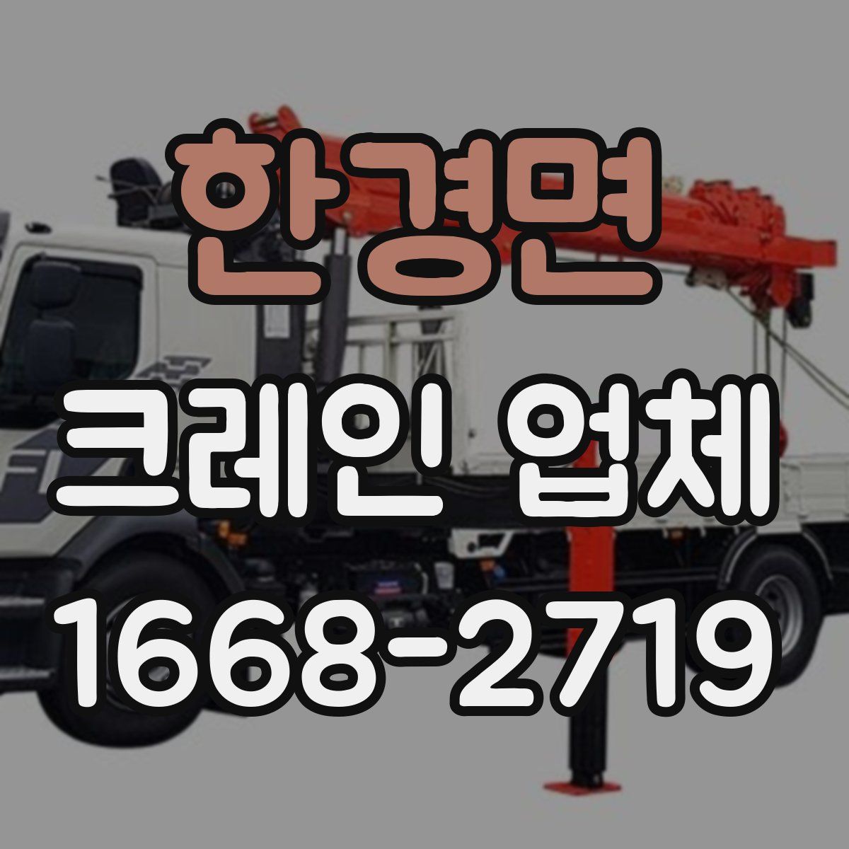한경면 크레인 업체