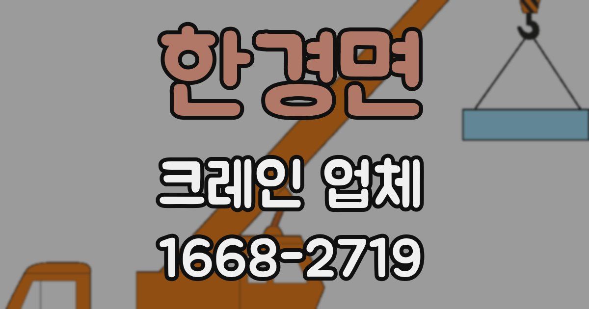 한경면 크레인 업체