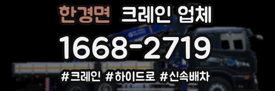 한경면 크레인 업체