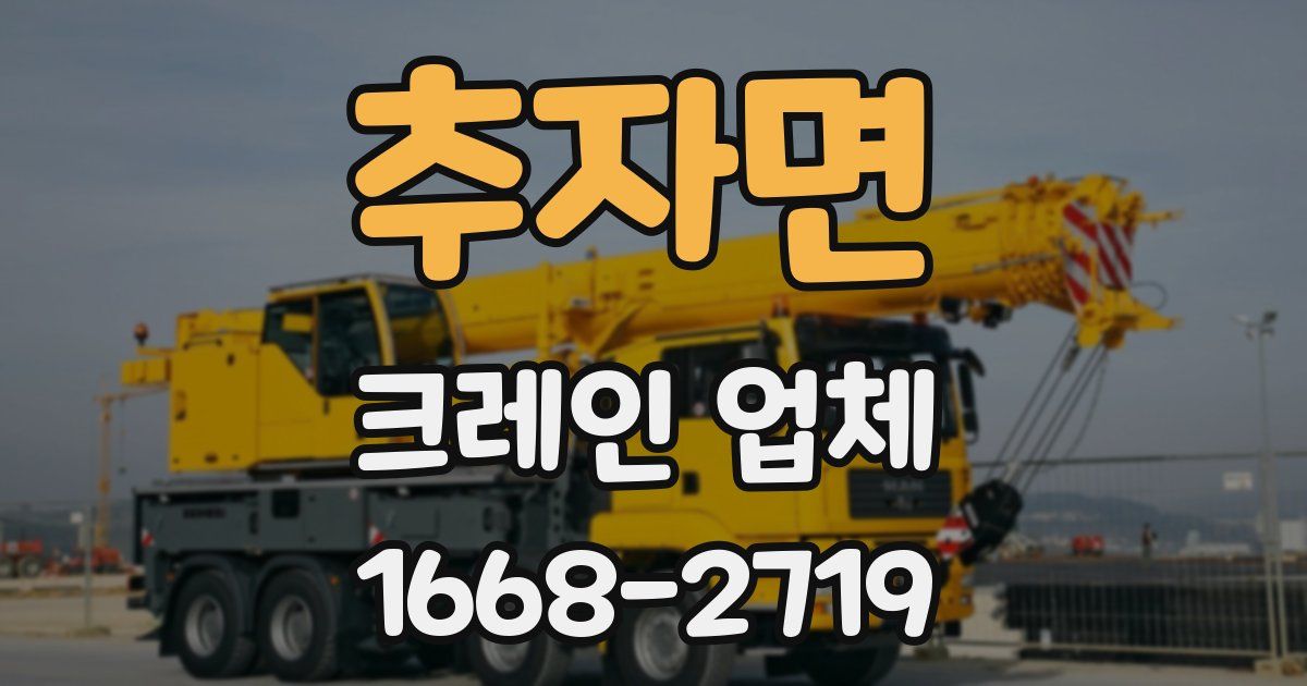 추자면 크레인 업체