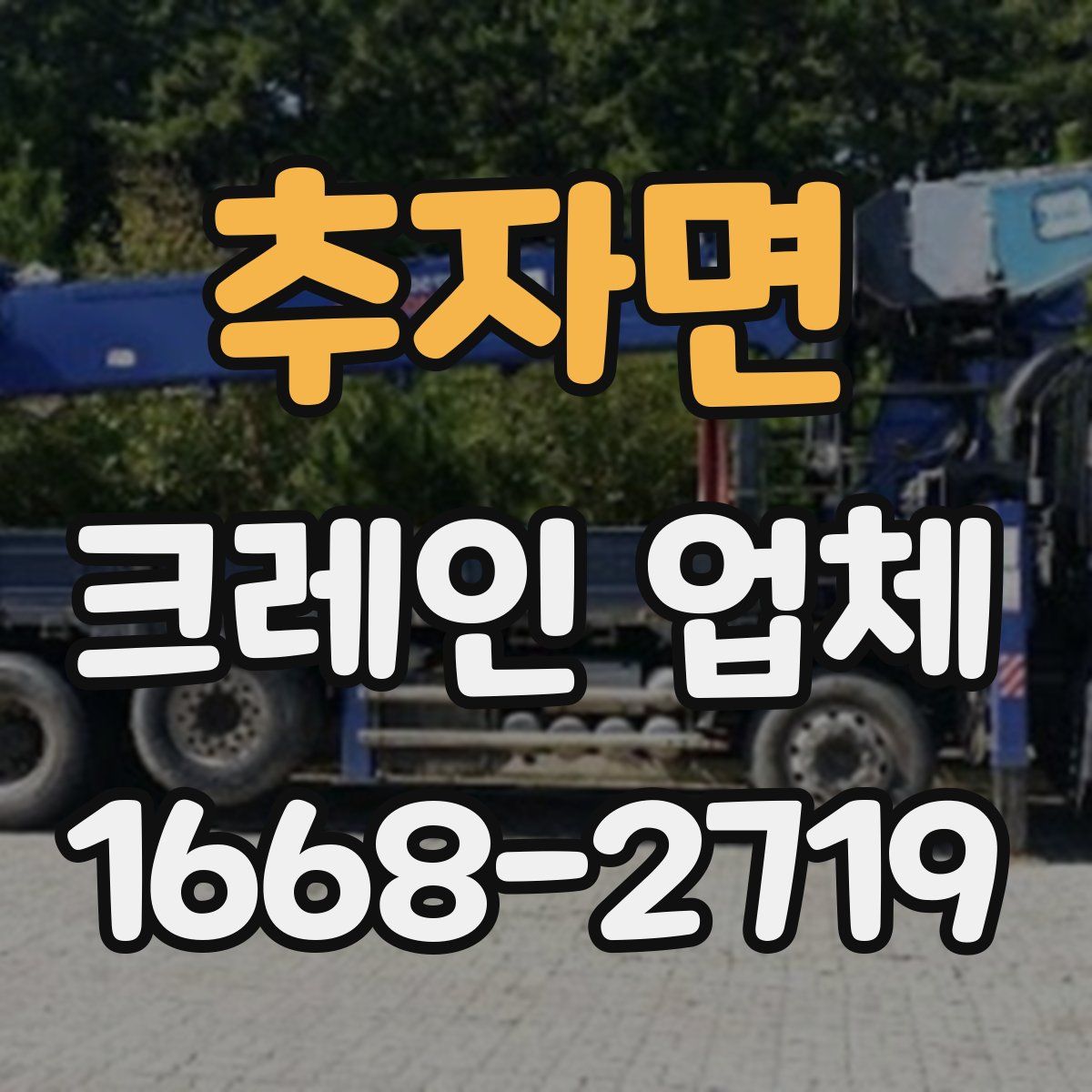 추자면 크레인 업체