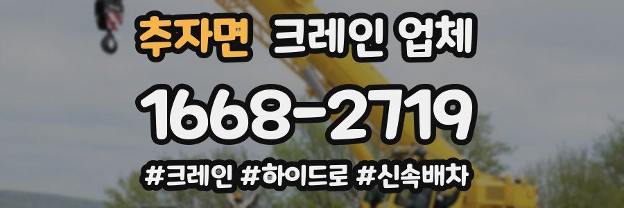 추자면 크레인 업체