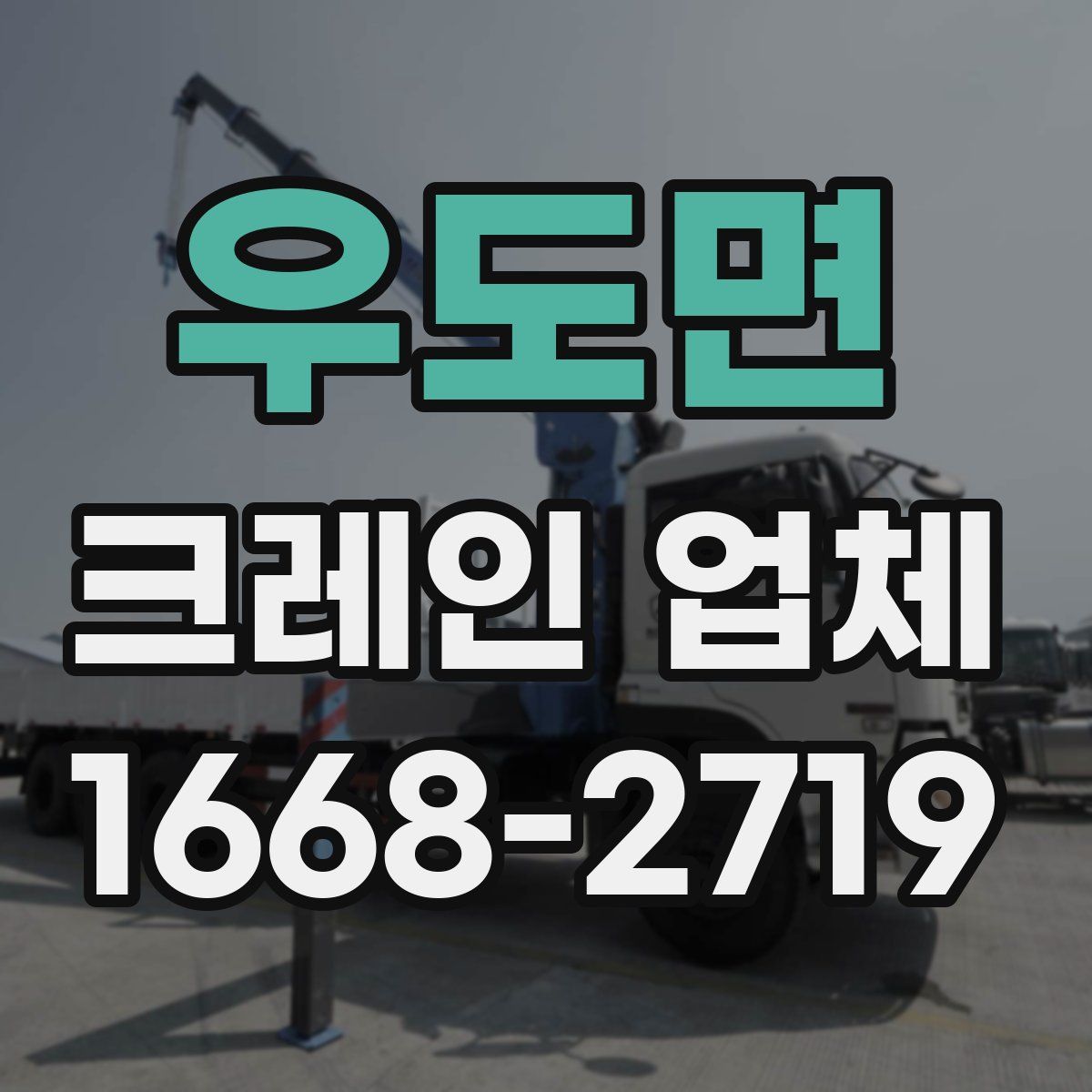 우도면 크레인 업체