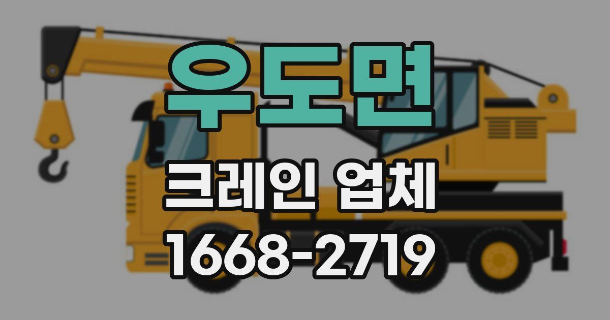 우도면 크레인 업체