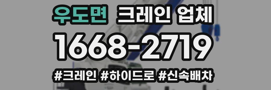 우도면 크레인 업체