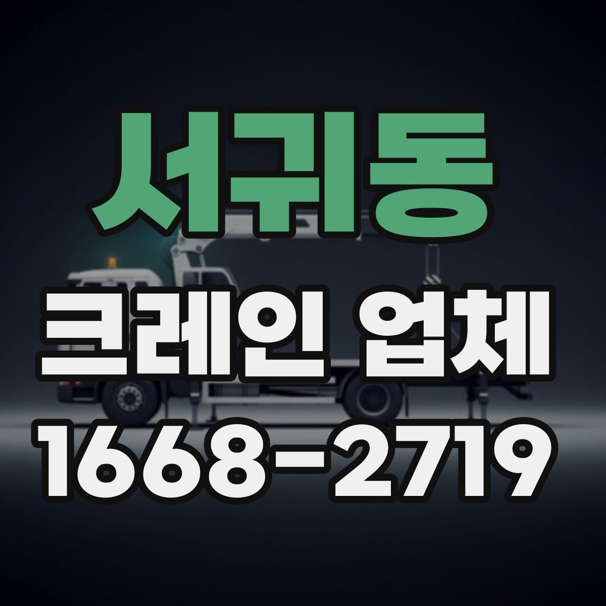 서귀동 크레인 업체