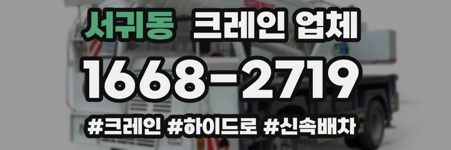 서귀동 크레인 업체