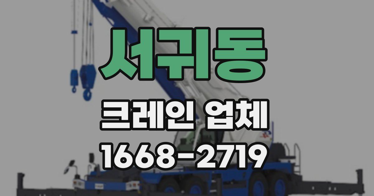 서귀동 크레인 업체