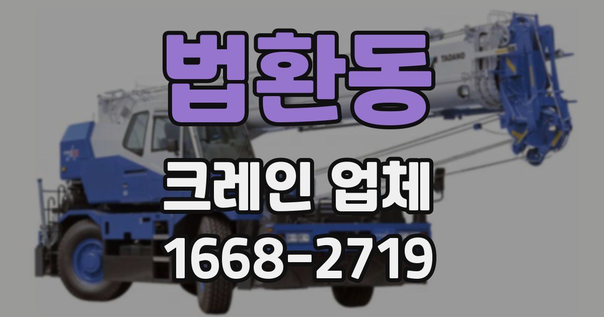 법환동 크레인 업체