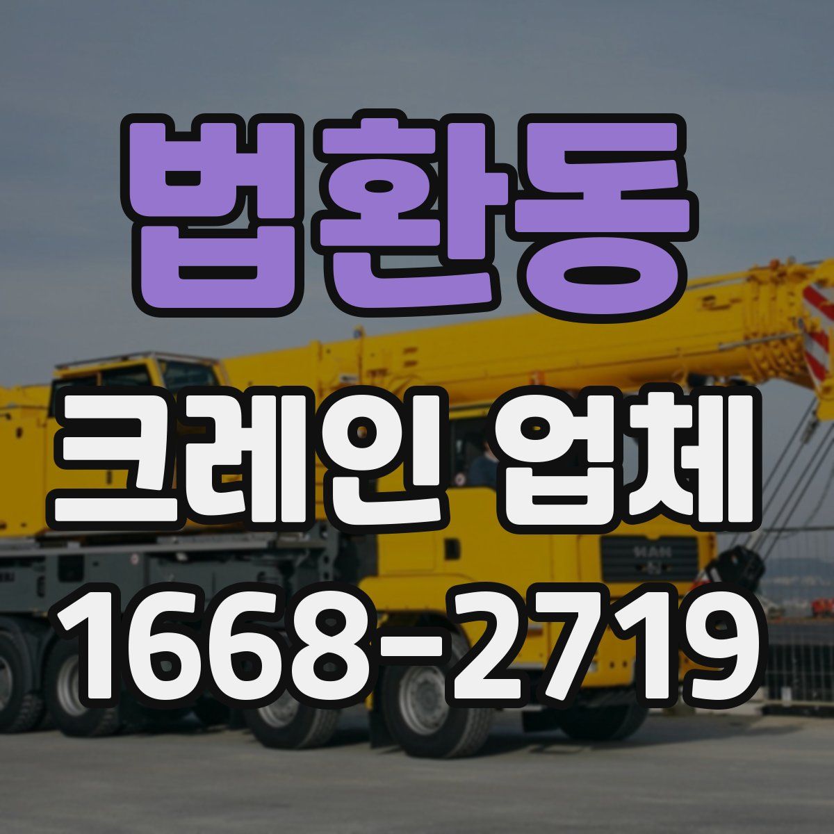 법환동 크레인 업체