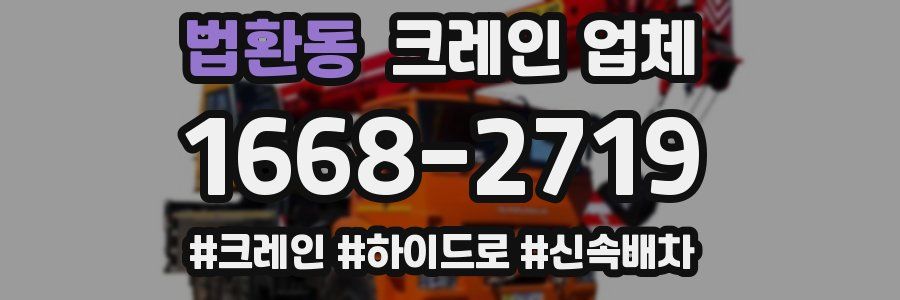 법환동 크레인 업체