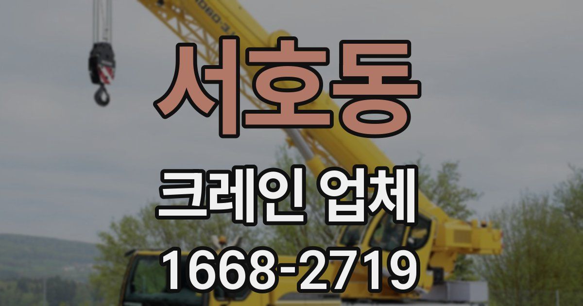 서호동 크레인 업체
