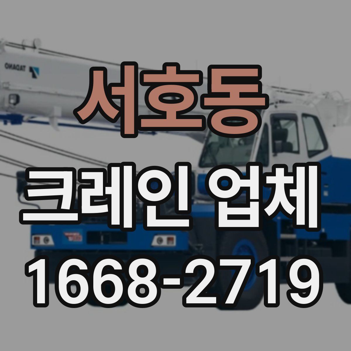 서호동 크레인 업체