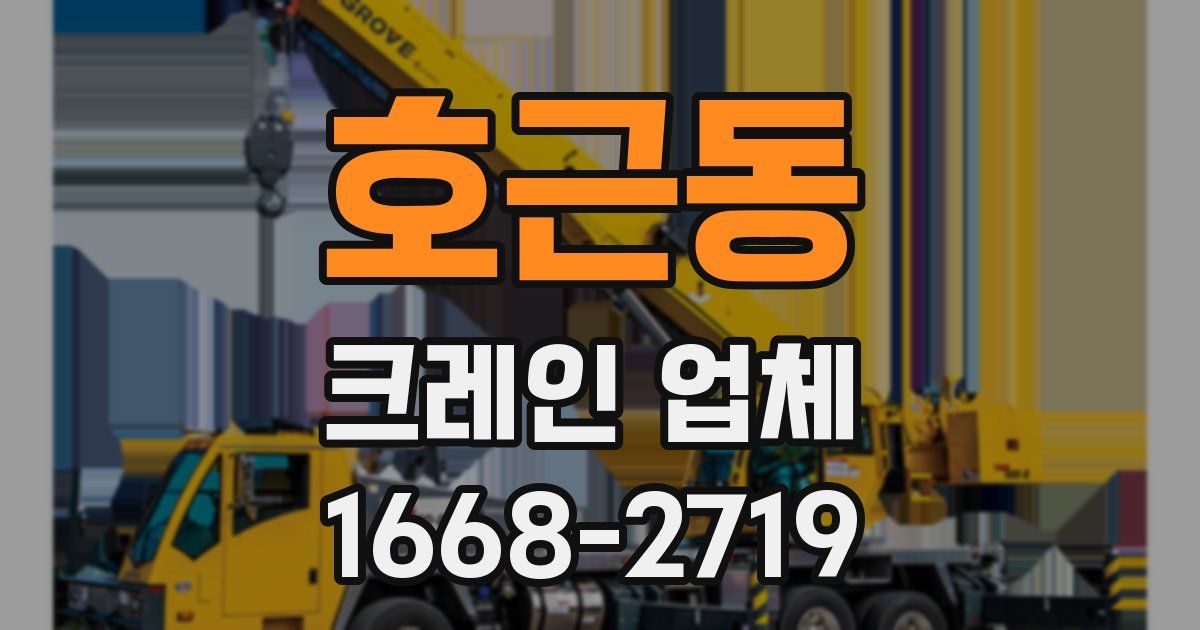 호근동 크레인 업체