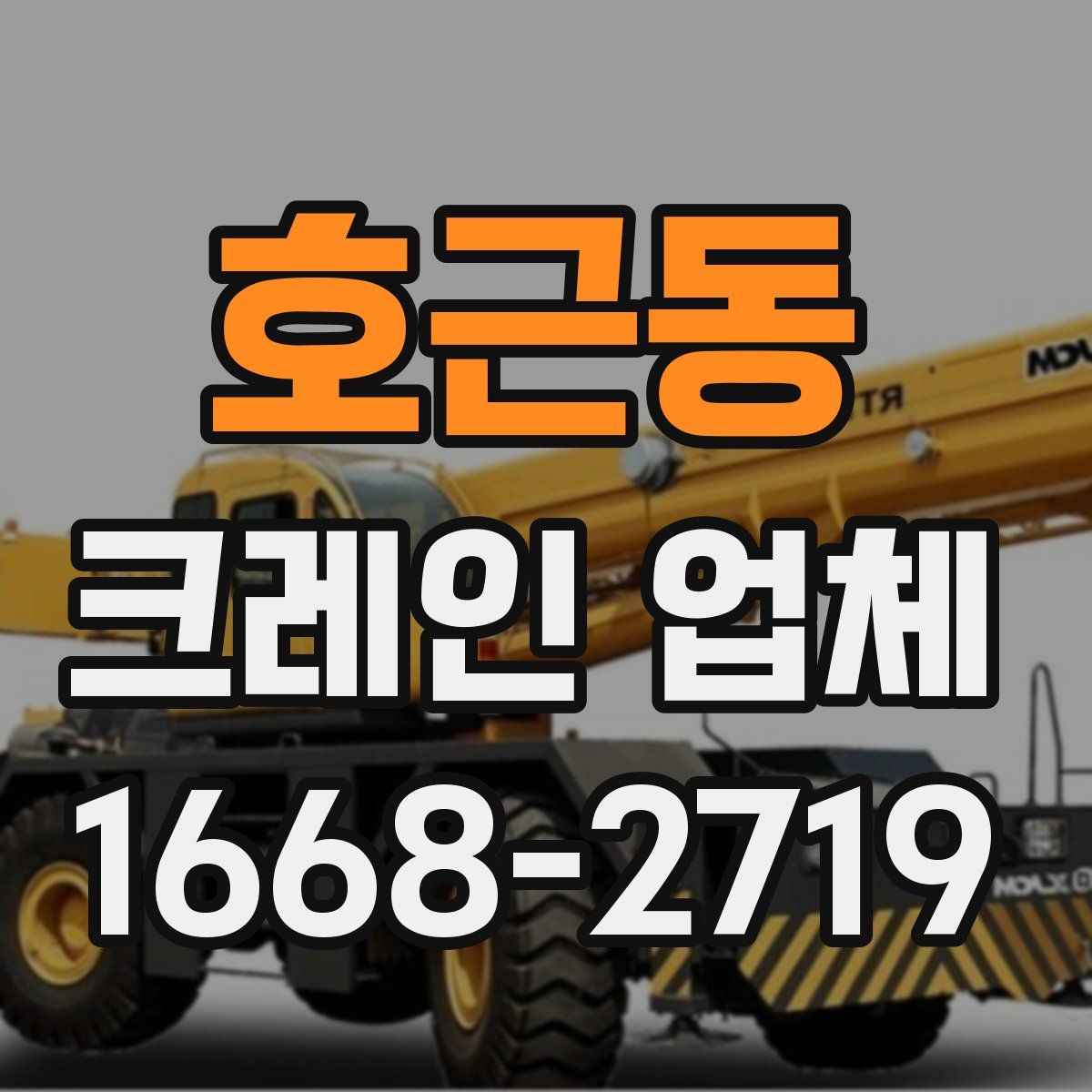 호근동 크레인 업체