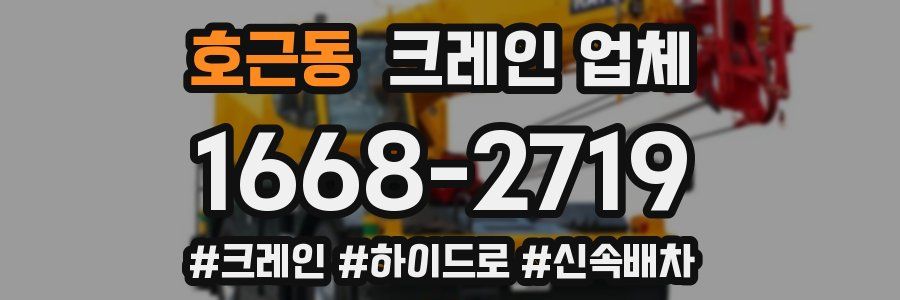 호근동 크레인 업체