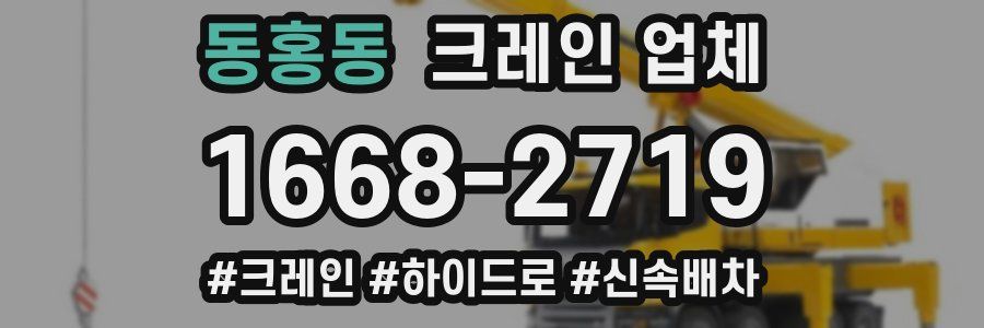 동홍동 크레인 업체