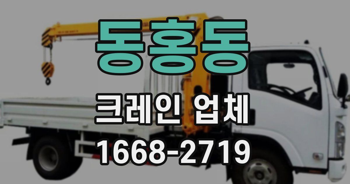 동홍동 크레인 업체