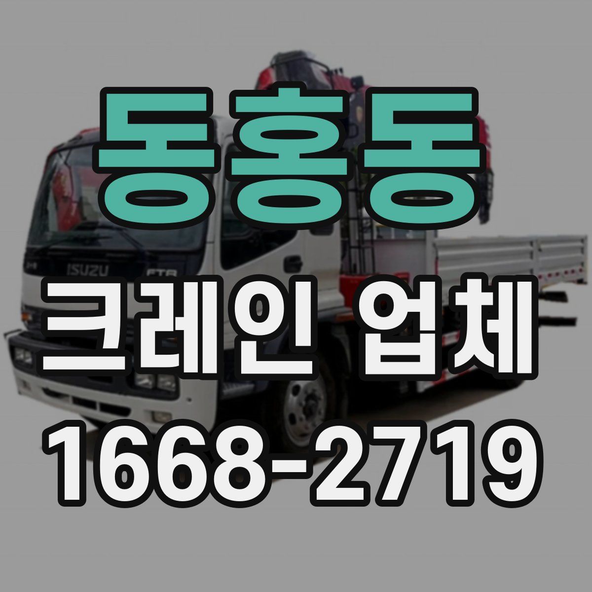 동홍동 크레인 업체