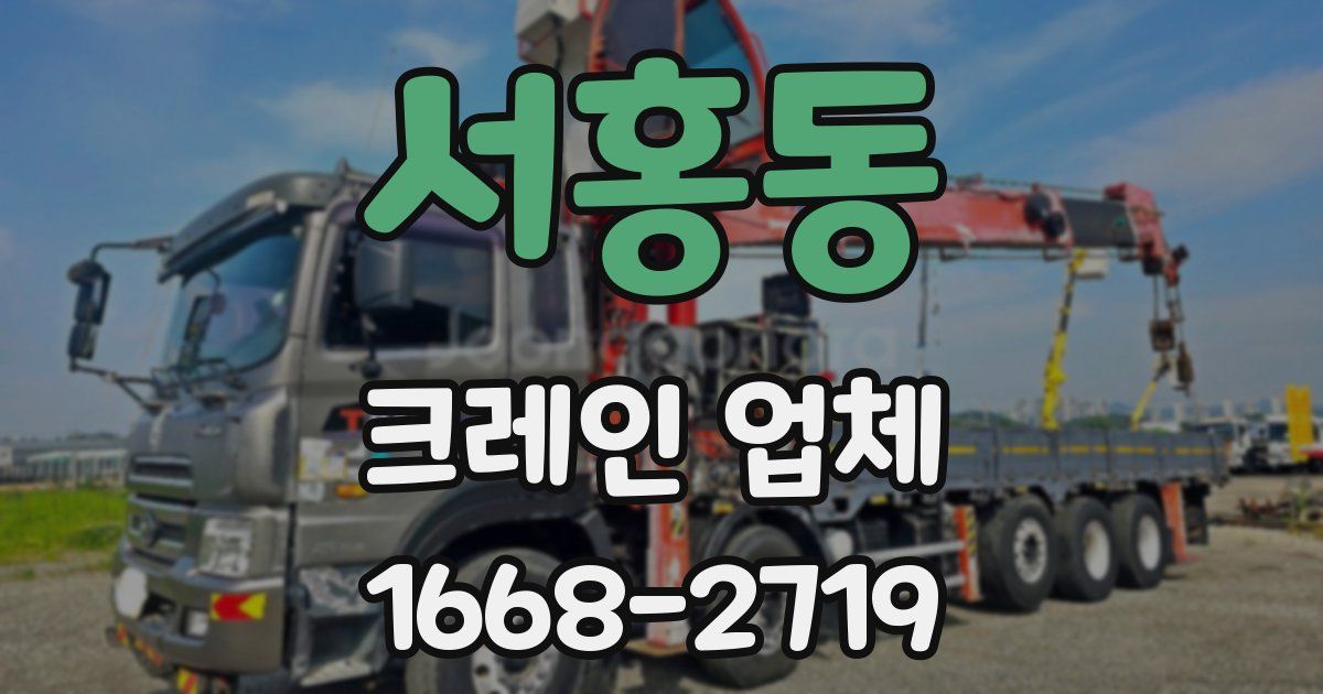서홍동 크레인 업체