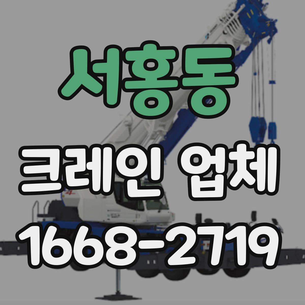 서홍동 크레인 업체
