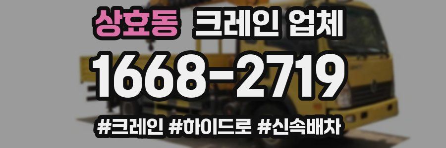 상효동 크레인 업체