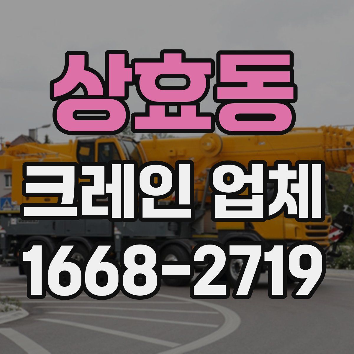 상효동 크레인 업체