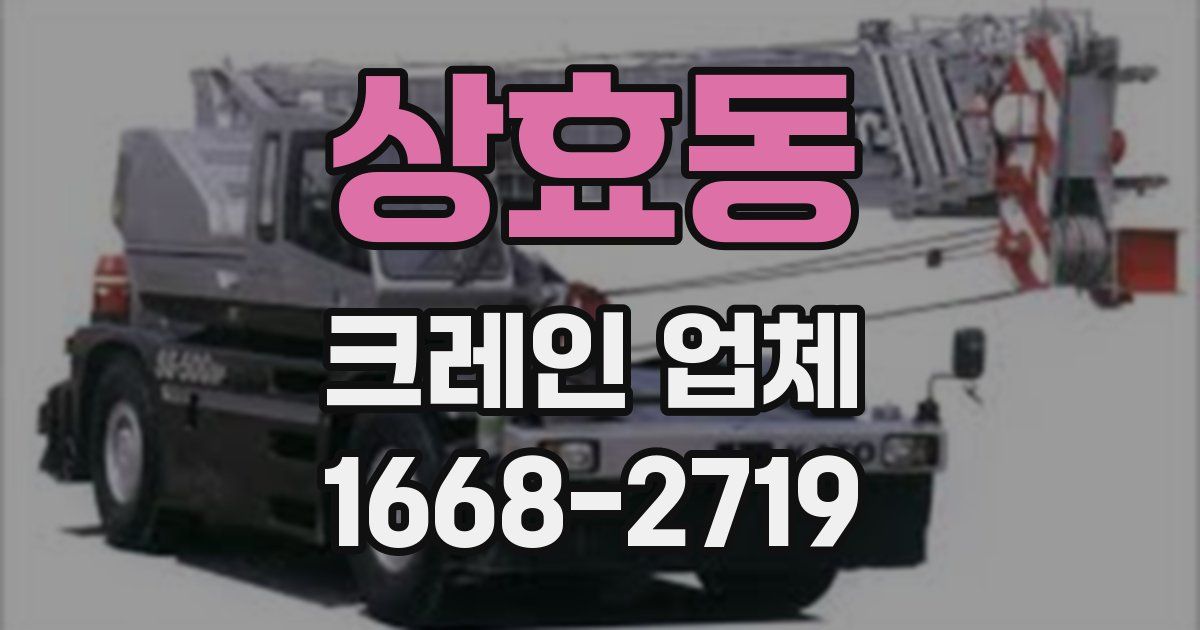 상효동 크레인 업체