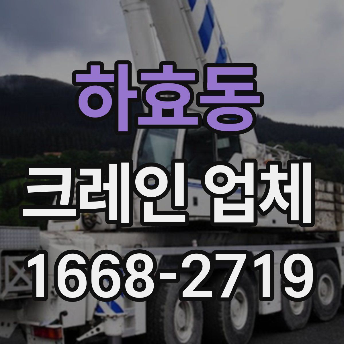 하효동 크레인 업체