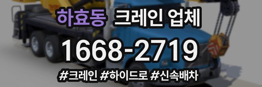 하효동 크레인 업체