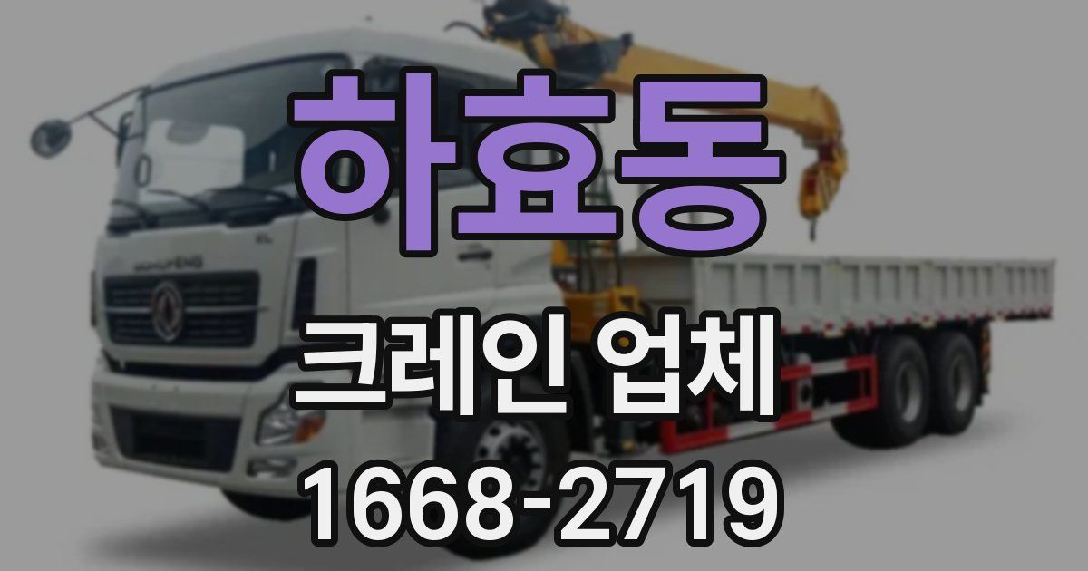 하효동 크레인 업체