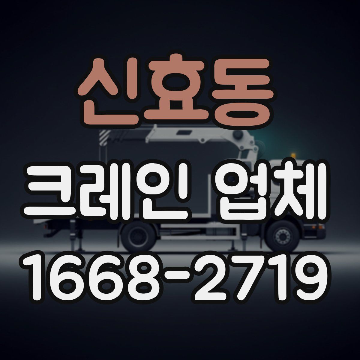 신효동 크레인 업체
