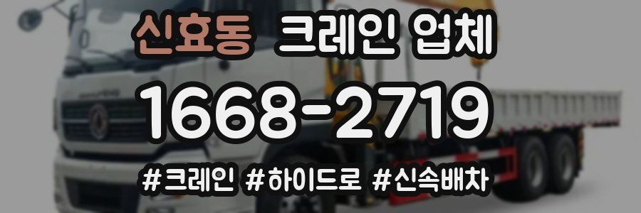 신효동 크레인 업체