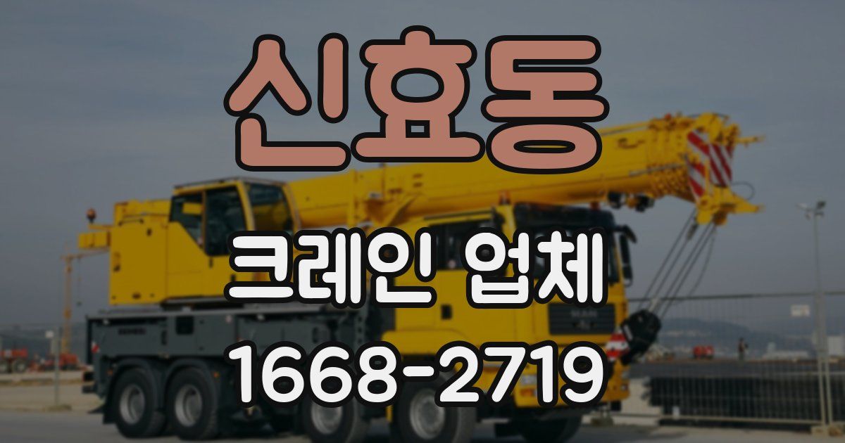 신효동 크레인 업체