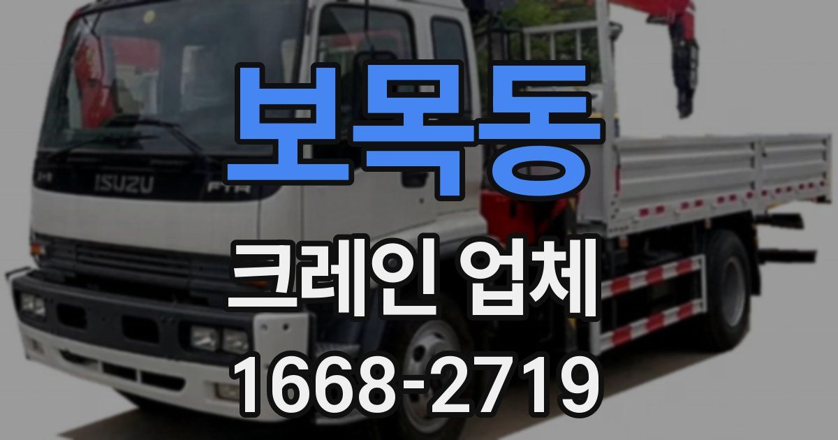 보목동 크레인 업체