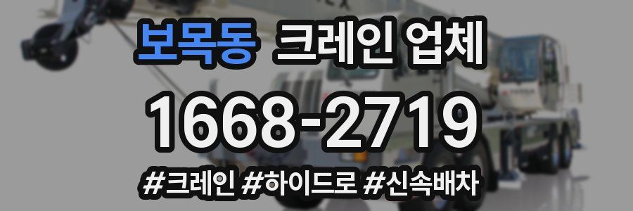 보목동 크레인 업체