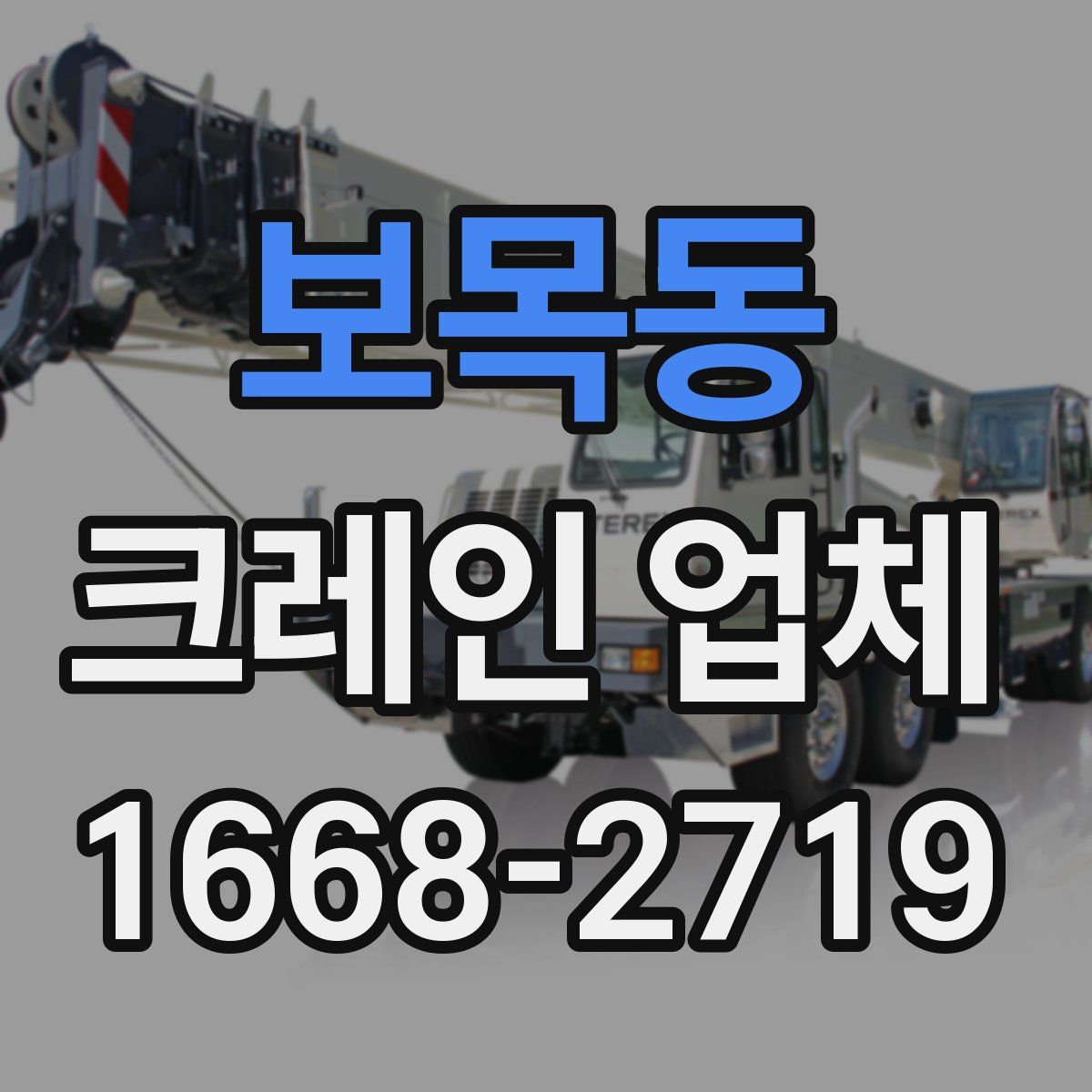 보목동 크레인 업체