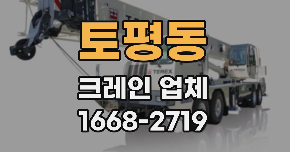 토평동 크레인 업체