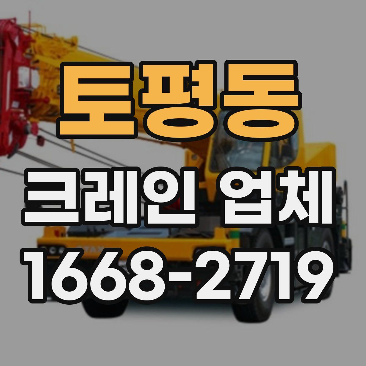 토평동 크레인 업체