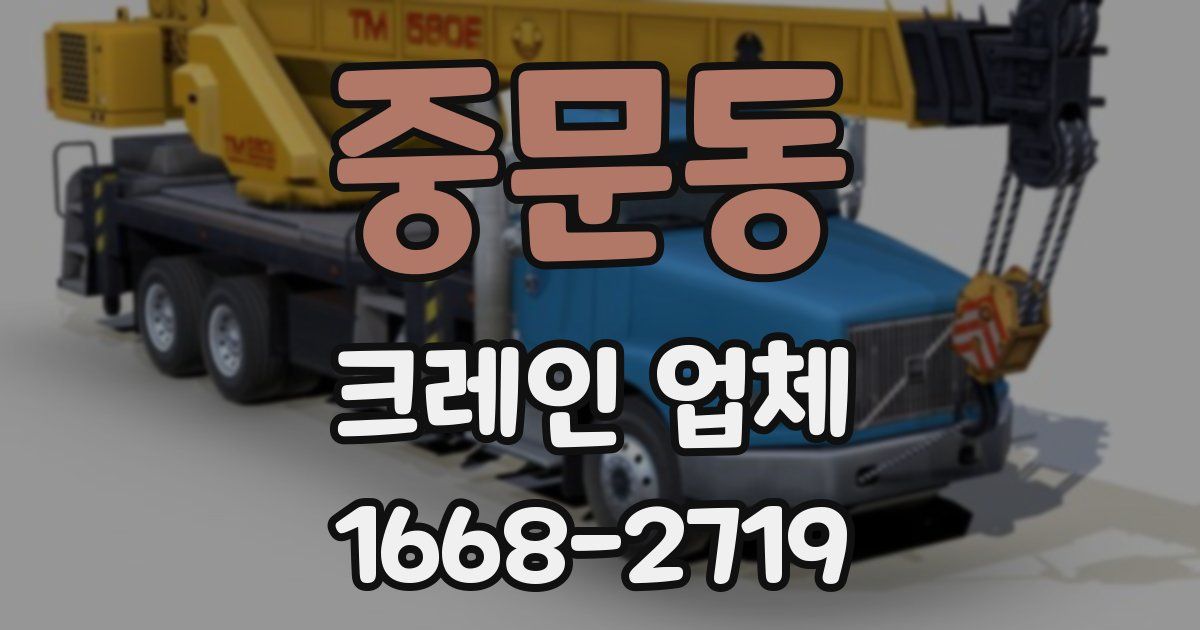 중문동 크레인 업체